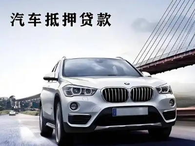 红河车抵贷如何办理押车和不押车?