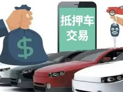 红河汽车抵押贷款通过率高