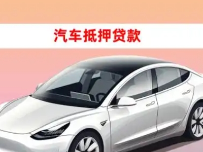 办理红河车辆抵押贷款需要什么条件，优势以及结清手续?