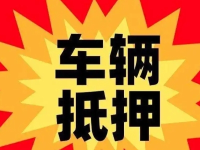 红河汽车抵押贷款利息一般是多少？