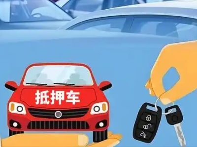 红河不押车贷款怎么贷?红河不押车哪里可以办理?